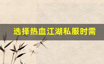选择热血江湖私服时需要注意的五大要点